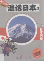 漫话日本  2  日本历史