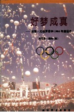 好梦成真 彼得·尤伯罗思和1984年奥运会