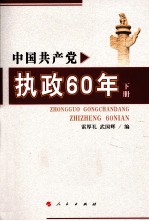 中国共产党执政60年 下