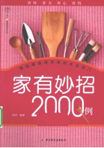 家有妙招2000例