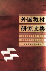 外国教材研究文集  全国高等学校电子、电力类外国教材研讨会论文选编