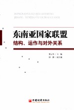 东南亚国家联盟 结构、运作与对外关系