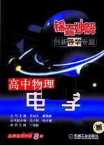 锦囊妙解创新导学专题 高中物理 电学