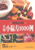 七彩生活 05 家庭必备实用小偏方1000例