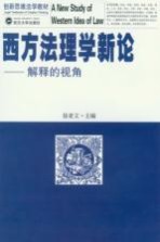 西方法理学新论 解释的视角