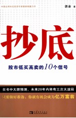 抄底 股市低买高卖的10个信号