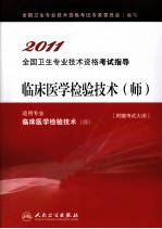 2011全国卫生专业技术资格考试指导 临床医学检验技术（师）