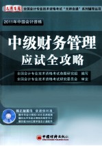 中级财务管理应试全攻略