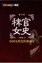 稗官女史 秦汉卷