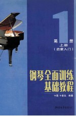 钢琴全面训练基础教程 第1册 上 启蒙入门