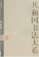 共和国书法大系 3 书家卷 1949-2009 下