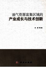 油气资源富集区域的产业成长与技术创新