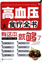 高血压食疗全书 有这本就够了