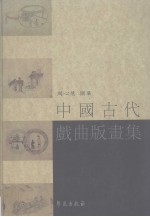 中国古代戏曲版画集