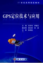 GPS定位技术与应用