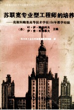 苏联宽专业型工程师的培养 莫斯科鲍曼高等技术学校150年教学经验