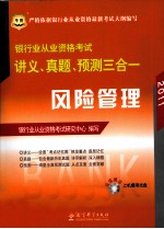 2011银行业从业资格考试讲义、真题、预测三合一  风险管理