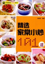 精选家常小炒101道