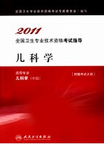 2011全国卫生专业技术资格考试指导 儿科学