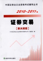 2010-2011年证券交易 新大纲版