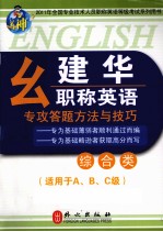 幺建华职称英语专攻答题方法与技巧 综合类 适用于A.B.C级