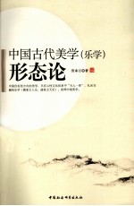 中国古代美学（乐学）形态论