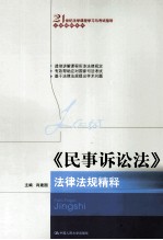 《民事诉讼法》法律法规精释