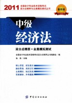 会计专业技术资格考试采分点精萃与全真模拟测试丛书 中级经济法 2011最新版