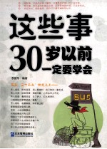 这些事30岁以前一定要学会