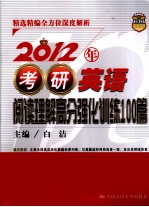 2012年考研英语阅读理解高分强化训练100篇