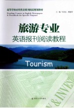 旅游专业英语报刊阅读教程