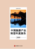 中国旅游产业转型年度报告 2009