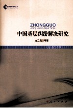 中国基层纠纷解决研究 以S县为个案