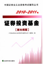 2010-2011年证券投资基金 新大纲版