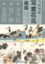 当代名家写意花鸟画库 齐辛民、贾广健、安新鲜