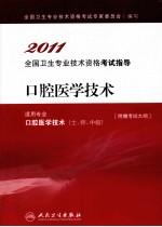 2011全国卫生专业技术资格考试指导 口腔医学技术