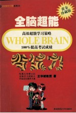 全脑超能高效超能学习策略100%提高考试成绩 考试力