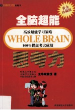 全脑超能高效超能学习策略100%提高考试成绩 思考力