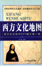 西方文化地图 西方文化知识600题汇集一册 经典图文珍藏 下