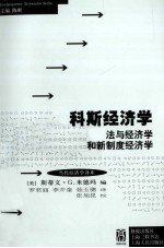 科斯经济学（法与经济学和新制度经济学）