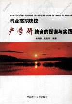 行业高职院校校产学研结合的探索与实践