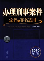 办理刑事案件流程及罪名适用 上 2010修订版