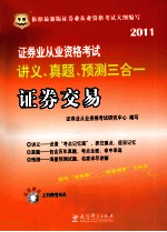 证券业从业资格考试讲义、真题、预测三合一 证券交易 2011