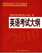 在职攻读硕士学位全国联考英语考试大纲 2010