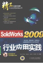 SolidWorks 2009产品设计行业应用实践