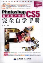 Photoshop CS5数码照片处理完全自学手册 精彩版