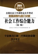 全国社会工作者职业水平考试考前冲刺与高分突破  社会工作综合能力  初级  2011建材版