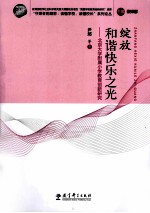 绽放和谐快乐之光 北京大学附属小学教育创新研究