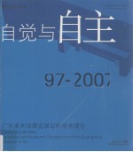 自觉与自主 广东美术馆展览策划和学术理念