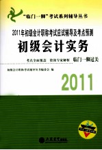 2011年初级会计职称考试应试辅导及考点预测 初级会计实务